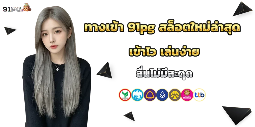 ทางเข้า 91pg