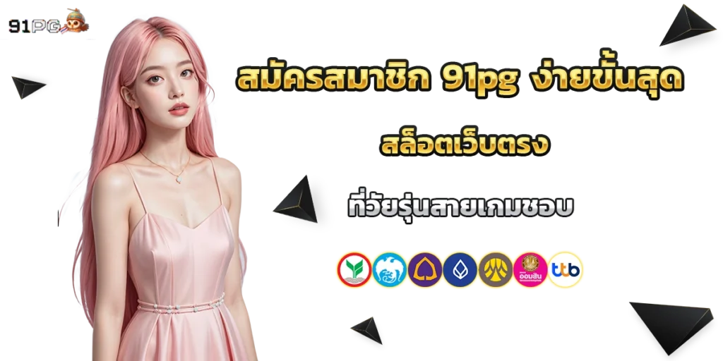 สมัครสมาชิก 91pg